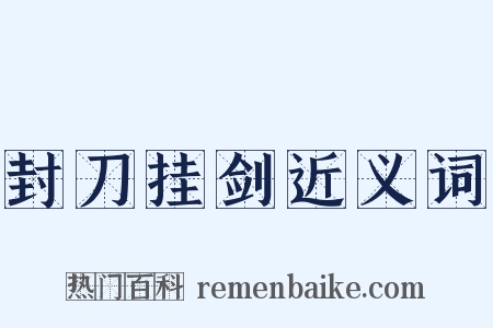 封刀挂剑近义词是什么意思的图片